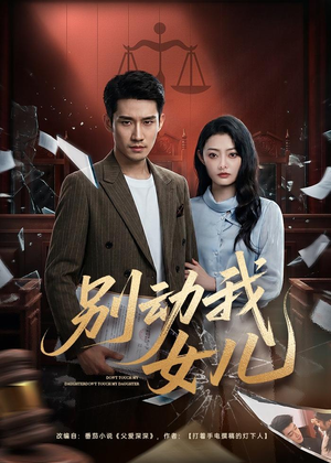 【别动我女儿】77集短剧在线免费观看