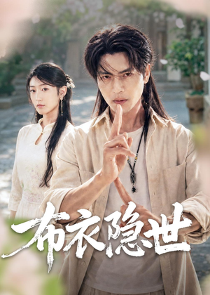 【布衣隐世】56集短剧免费高清在线看