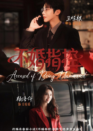 【不婚指控】68集短剧免费完整版在线看