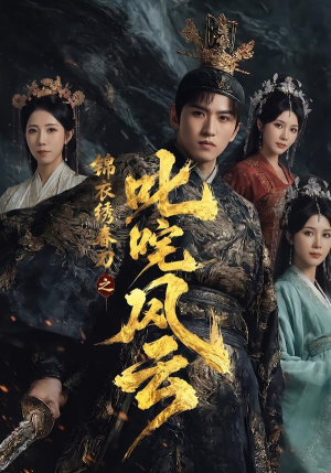 【锦衣绣春刀之叱咤风云】75集短剧免费全集来观
