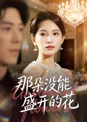【那朵没能盛开的花】71集精彩短剧全集免费观看