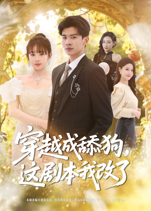 【穿越成舔狗，这剧本我改了】80集短剧免费全集在线高清赏映