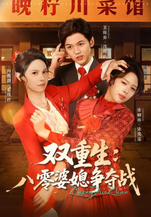 【双重生八零婆媳争夺战】67集超燃短剧免费全集赏看