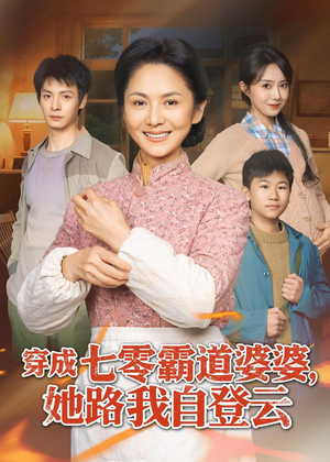 【穿成七零霸道婆婆，她路我自登云】80集热门短剧免费看全集
