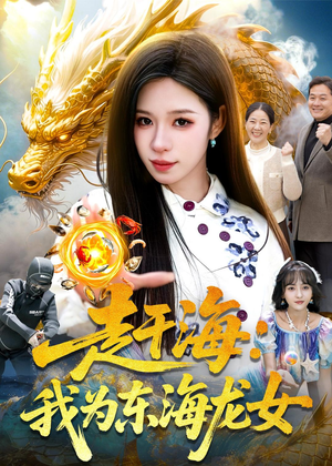 【赶海：我为东海龙女】106集短剧在线免费赏看