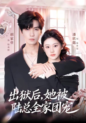 【出狱后，她被陆总全家团宠】72集精彩短剧在线畅快看