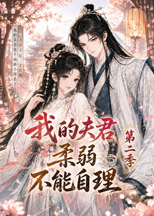 【我的夫君柔弱不能自理第二季】55集短剧全网免费畅看