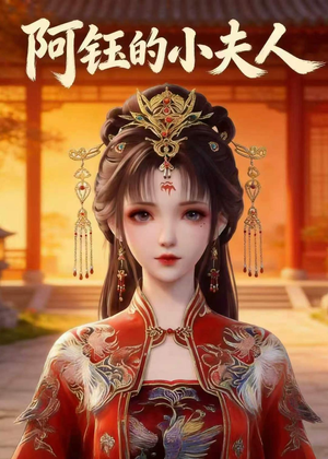 【阿钰的小夫人】28集短剧免费在线观览