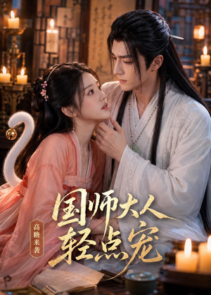 【国师大人轻点宠】14集短剧全集免费览看