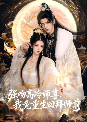 【强吻高冷师尊，我竟重生回拜师前】78集短剧免费全集在线赏看