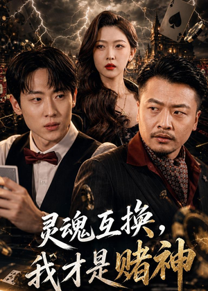 【灵魂互换，我才是赌神】61集短剧全集免费在线赏看