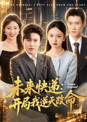 【未来快递：开局我逆天改命】72集短剧在线免费全集观映