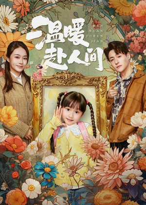 【温暖赴人间】60集短剧在线畅享全集资源