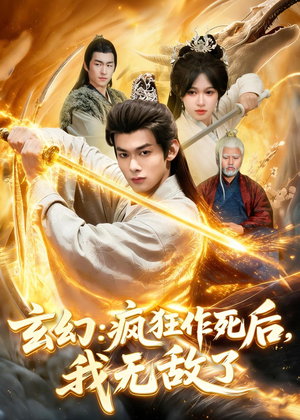 【玄幻：疯狂作死后，我无敌了】97集短剧免费高清观看