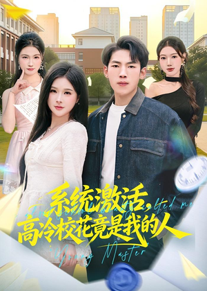 【系统激活，高冷校花竟是我的人】83集短剧免费畅享观看