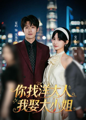 【你找洋大人，我娶大小姐】45集短剧全集在线览看