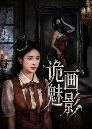 【诡画魅影】57集短剧免费完整观看