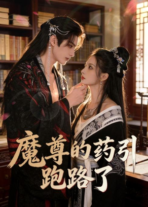 【魔尊的药引跑路了】85集短剧免费在线观瞧
