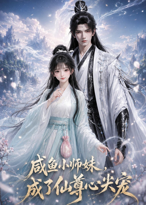 【咸鱼小师妹，成了仙尊心尖宠】29集短剧全集随心观看