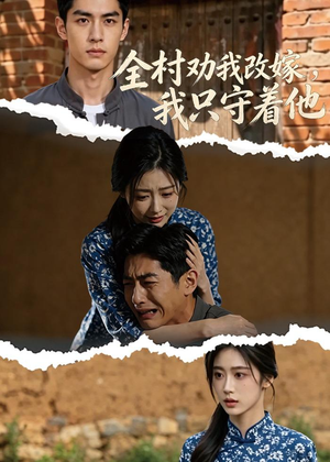 【全村劝我改嫁，我只守着他】61集短剧全集在线免费观瞧