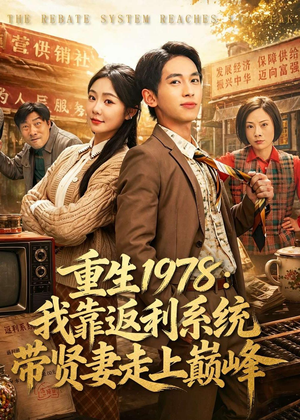 【重生1978：我靠返利系统带贤妻走上巅峰】60集短剧完整版在线播放