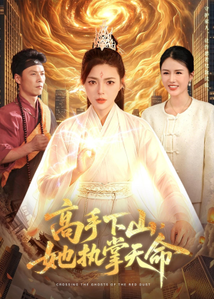 【高手下山，她执掌天命】113集短剧在线完整观