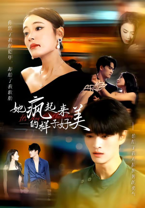 【她疯起来的样子，好美】63集短剧免费高清观看