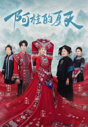 【阿桂的夏天】40集短剧免费全集在线赏映