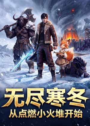 【无尽寒冬：从点燃小火堆开始】74集精彩短剧免费在线播