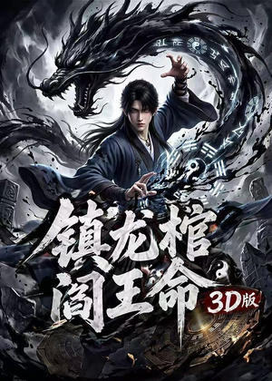【镇龙棺，阎王命3D版】68集短剧全集免费在线赏看