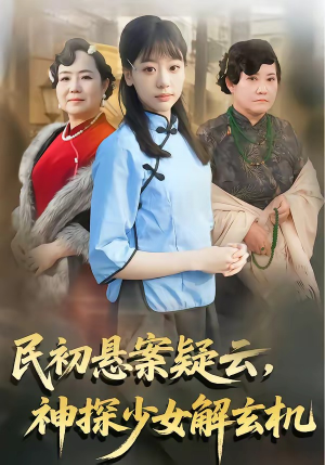 【民初悬案疑云，神探少女解玄机】62集短剧免费全集畅快看