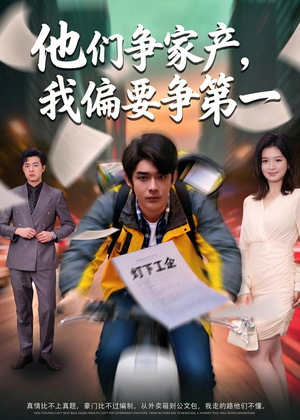 【他们争家产，我偏要争第一】58集免费短剧在线全集观看