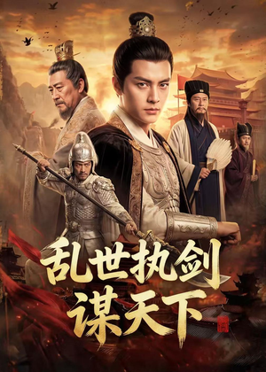 【乱世执剑谋天下】61集热门短剧在线观看