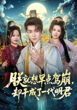 【朕就想早点驾崩，却干成了一代明君】72集短剧在线免费高清观看