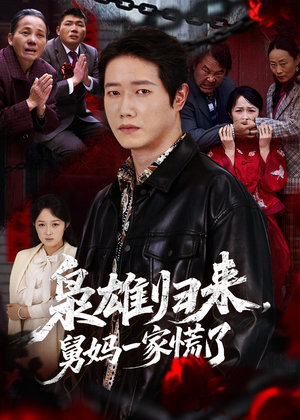 【枭雄归来舅妈一家慌了】53集短剧在线免费尽情看