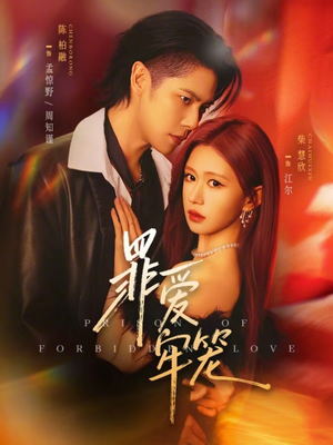 【罪爱牢笼】72集高清短剧免费在线观看