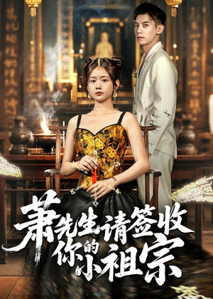【萧先生请签收你的小祖宗】50集精彩短剧免费尽情看