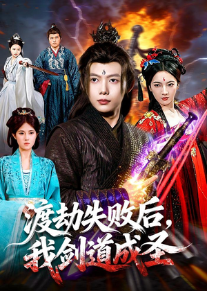 【渡劫失败后，我剑道成圣】87集短剧免费全集畅看