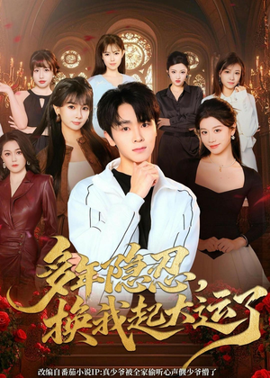 【多年隐忍换我起大运了】80集短剧免费高清观看