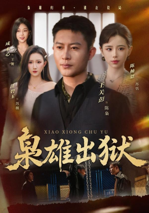 【枭雄出狱】86集短剧免费在线观看全集版
