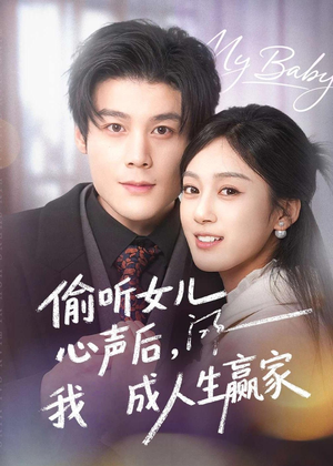 【偷听女儿心声后我成人生赢家】44集短剧免费在线点播
