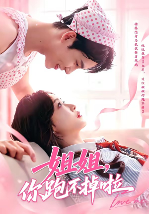 【姐姐，你跑不掉啦】80集短剧全集免费在线畅看