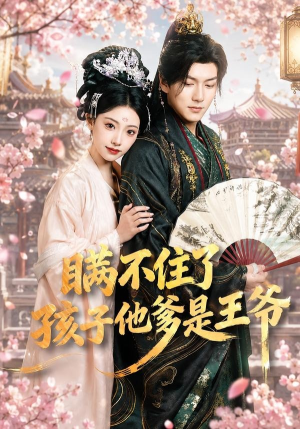 【瞒不住了，孩子他爹是王爷】84集短剧免费完整观看