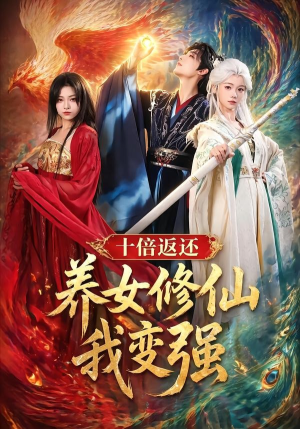 【十倍返还！养女修仙我变强】78集短剧免费在线赏看