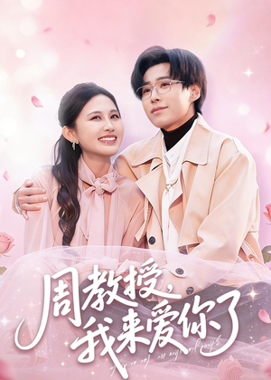 【周教授我来爱你了】80集精彩短剧免费观瞧
