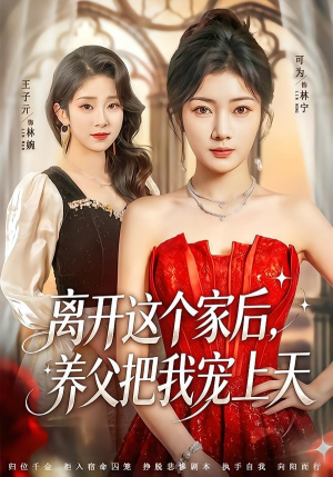 【离开这个家后，养父把我宠上天】69集短剧完整在线赏观