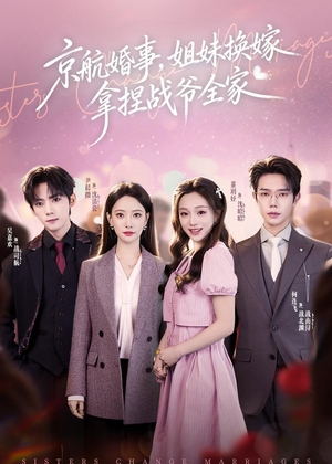 【京航婚事，姐妹换嫁拿捏战爷全家】71集短剧免费全集速看