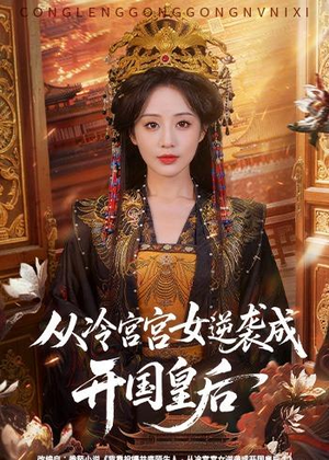 【从冷宫宫女逆袭成开国皇后】62集精彩短剧完整版在线观看
