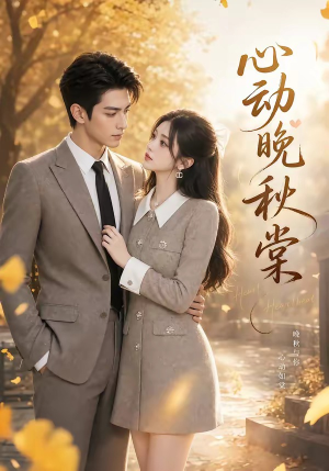 【心动晚秋棠】84集短剧全集免费观看网站