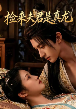 【捡来的夫君是真龙】83集短剧在线观看无广告版